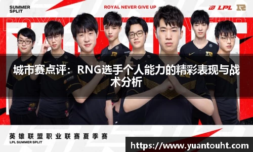 城市赛点评：RNG选手个人能力的精彩表现与战术分析