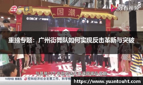 重磅专题：广州街舞队如何实现反击革新与突破