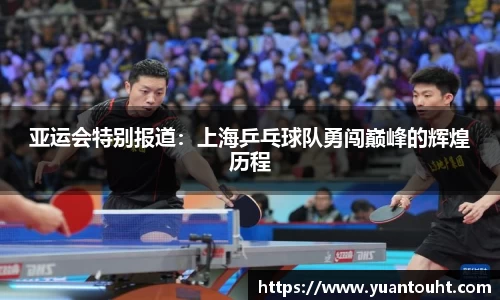 亚运会特别报道：上海乒乓球队勇闯巅峰的辉煌历程