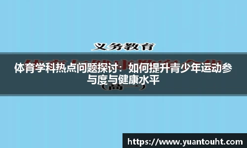 体育学科热点问题探讨：如何提升青少年运动参与度与健康水平