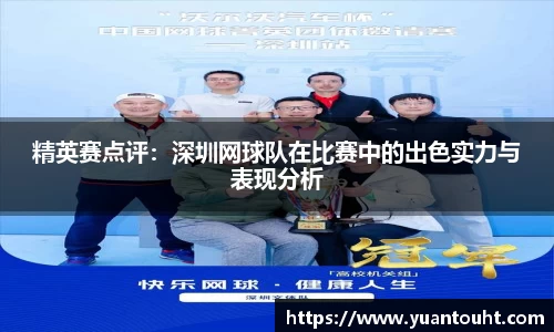 精英赛点评：深圳网球队在比赛中的出色实力与表现分析