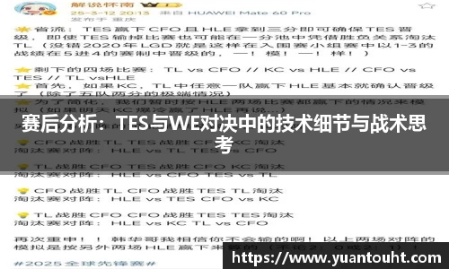 赛后分析：TES与WE对决中的技术细节与战术思考