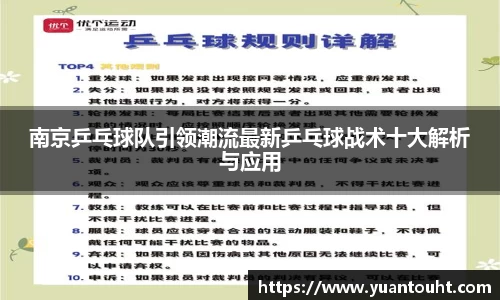 南京乒乓球队引领潮流最新乒乓球战术十大解析与应用