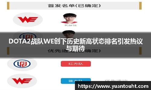 DOTA2战队WE创下历史新高状态排名引发热议与期待